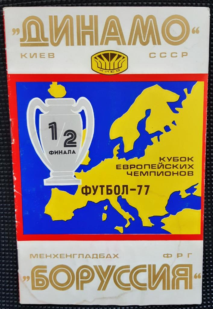 Программа Динамо Киев - Боруссия Менхенгладбах 6.04.1977 КЕЧ 1/2 Официальная