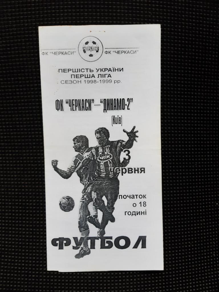 Програма ФК Черкаси - Динамо-2 Київ 3.06.1999 ( з автографами футболістів )