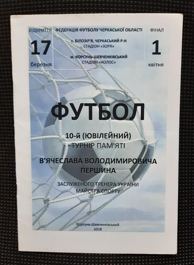 Програма 10-й ювілейний турнір пам'яті Вячеслава Першина