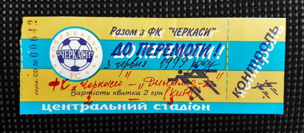 Билет ФК Черкассы - Динамо-2 Киев 3.06.1999 Первая Лига Украины сезон 1998/1999