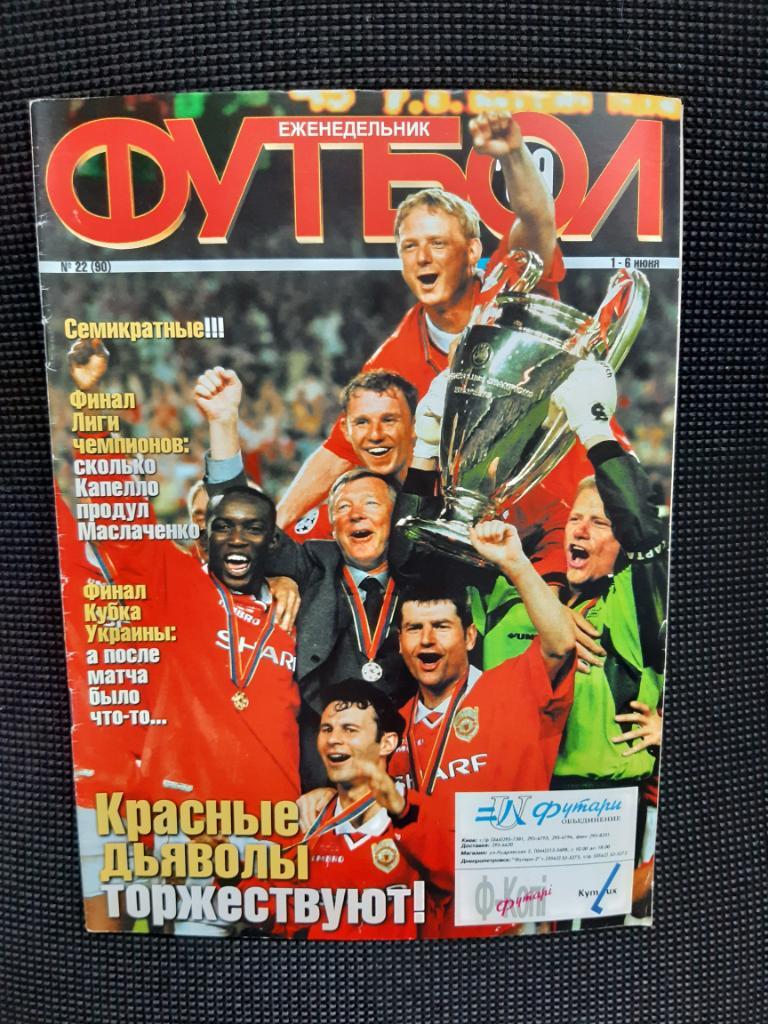 Журнал Футбол N22 1999 рік Фінал Ліги Чемпіонів Манчестер Юнайтед - Баварія