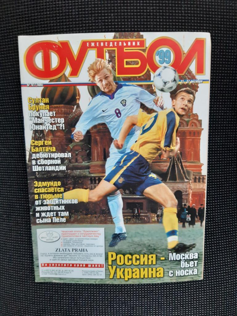 Журнал Футбол N41 щотижневик 1999 рік росія - Україна