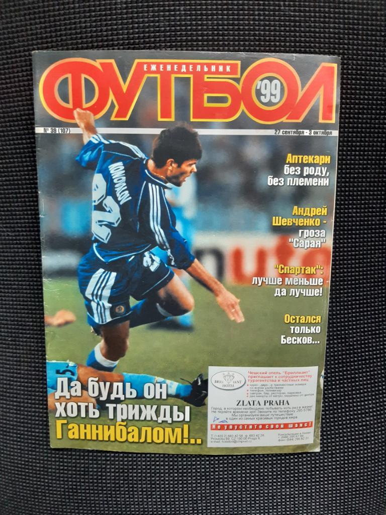 Журнал Футбол N39 щотижневик 1999 рік