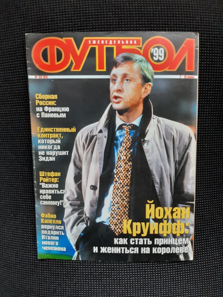 Журнал Футбол N23 еженедельник 1999 год Йохан Круифф