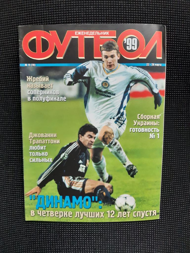 Журнал Футбол N11 щотижневик 1999 рік Динамо Київ