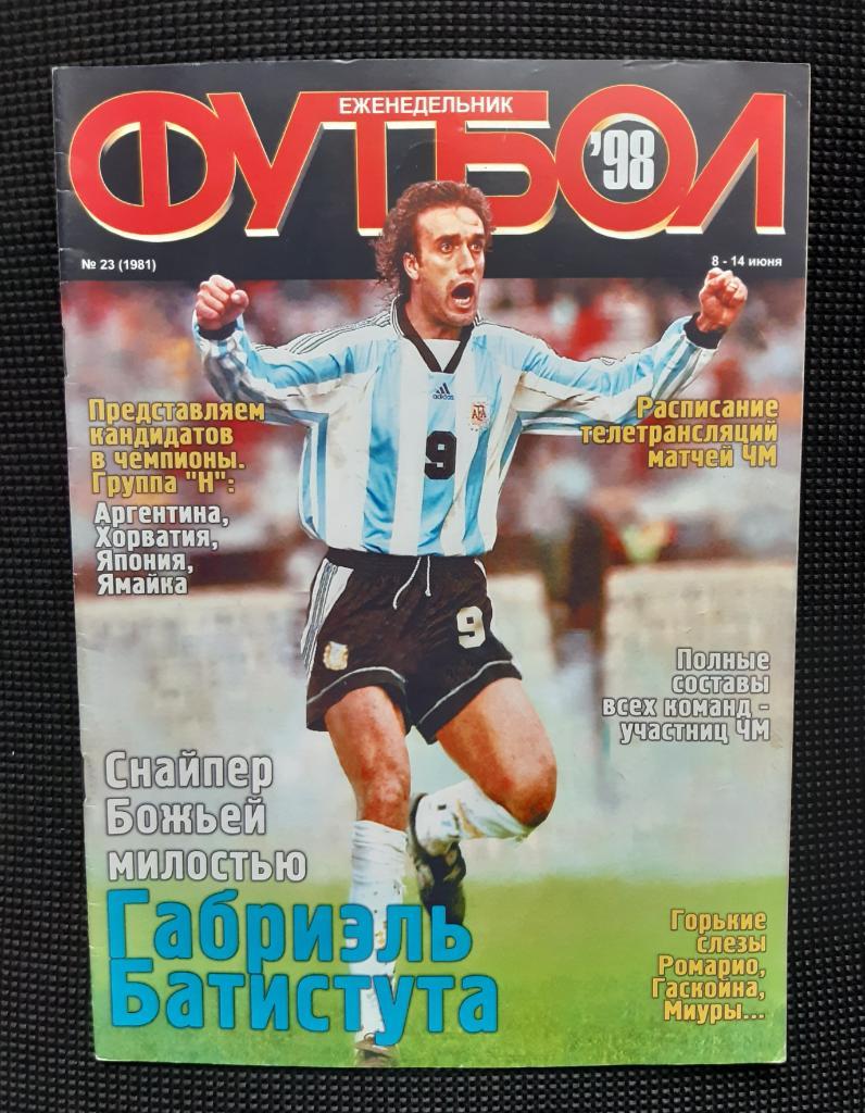 Журнал Футбол N23 еженедельник 1998 Габриэль Батистута