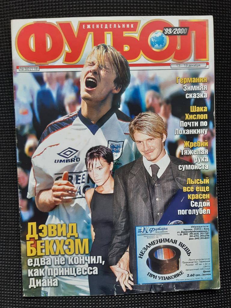 Журнал Футбол N50 щотижневик 1999 рік Девід Бекхем
