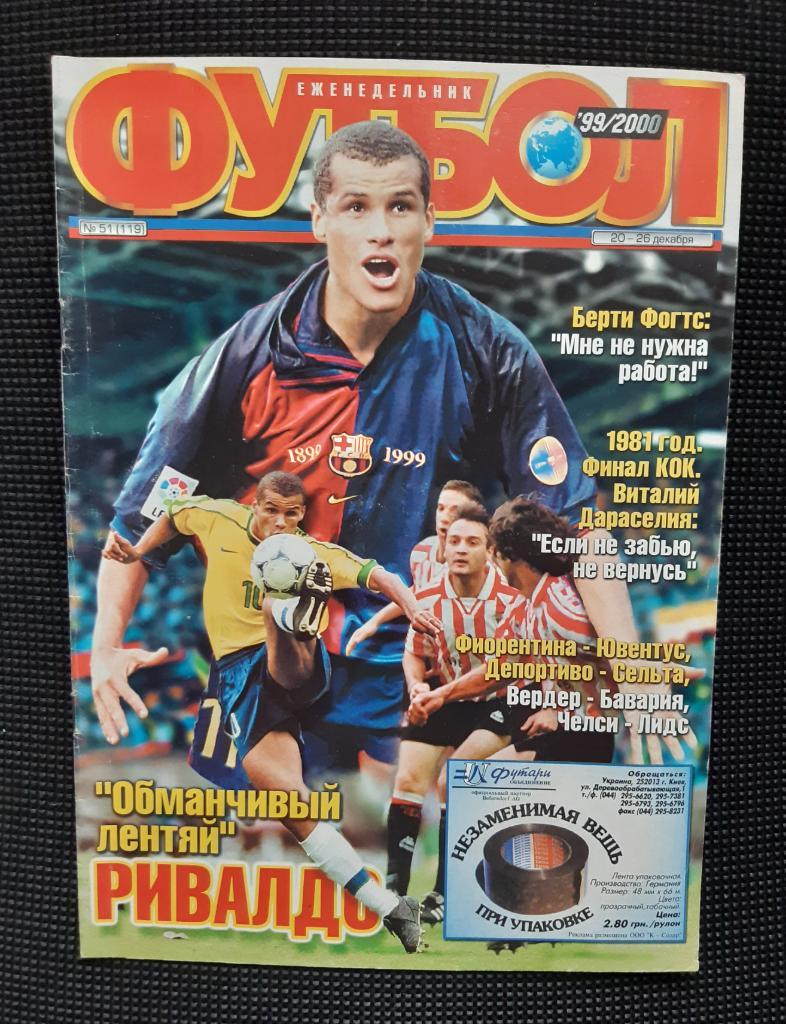 Журнал Футбол N51 щотижневик 1999 рік Рівалдо