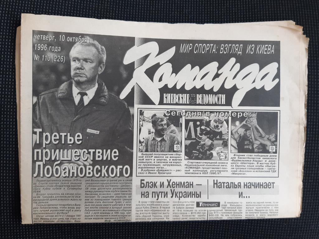 Газета Команда 10.10.1996 г. N110 Лобановский Динамо Киев
