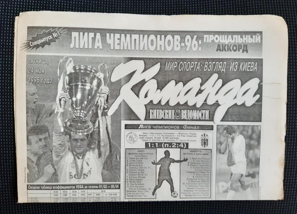 Газета Команда (Спецвыпуск N1) 24.05.1996 г. Лига Чемпионов Аякс - Ювентус