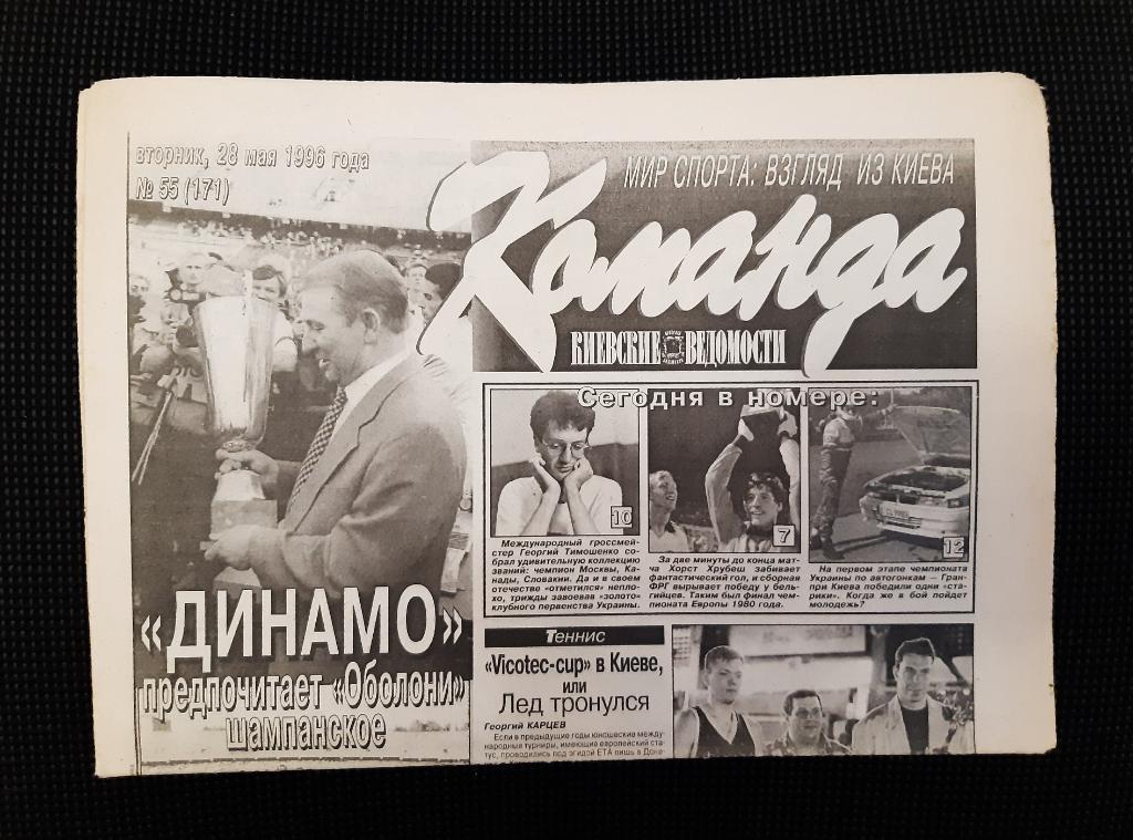 Газета Команда 28.05.1996 г. N55