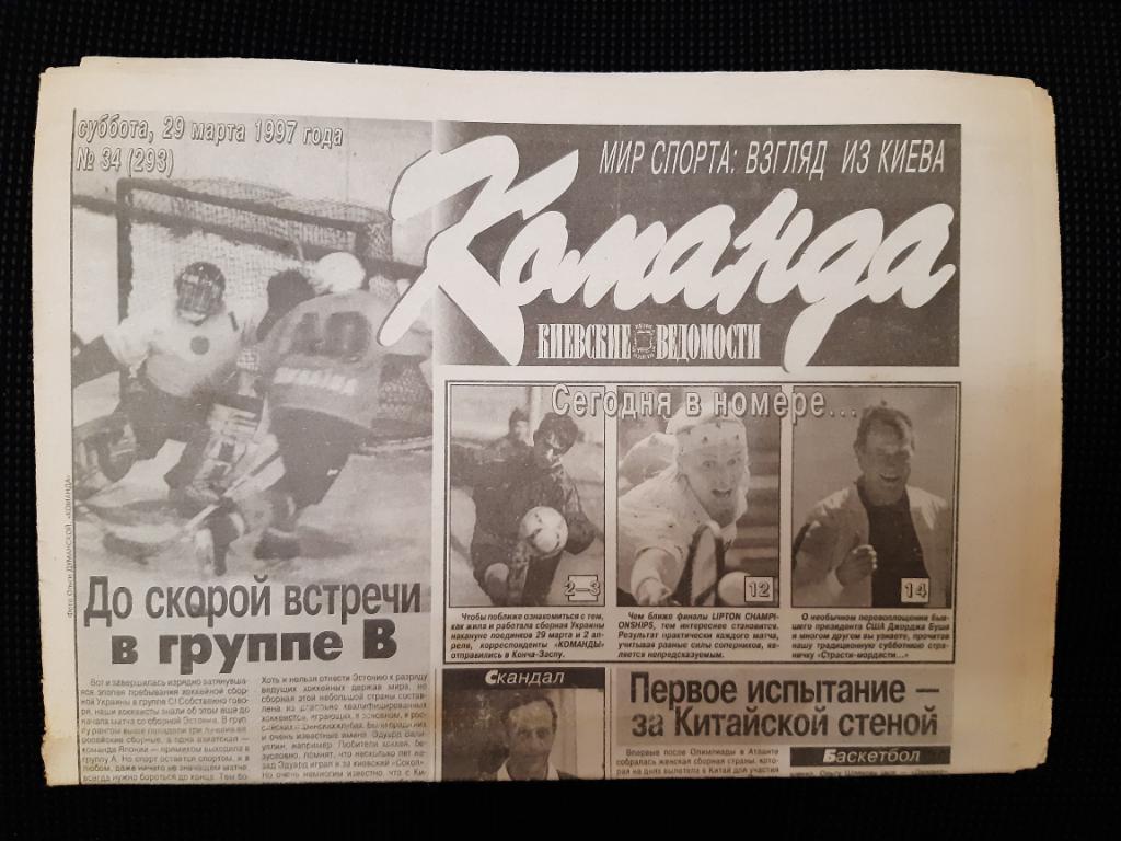 Газета Команда 29.11.1997 г. N34
