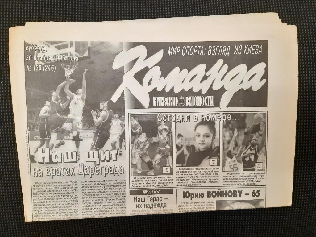 Газета Команда 30.11.1996 г. N130