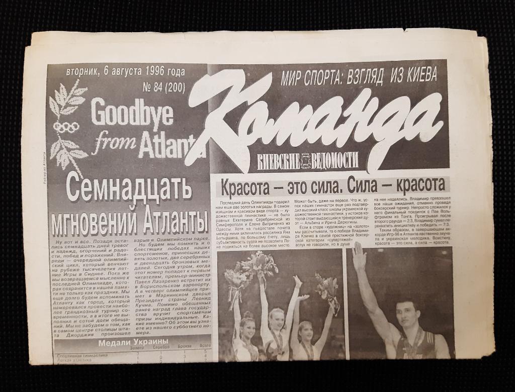 Газета Команда 6.08.1996 г. N84
