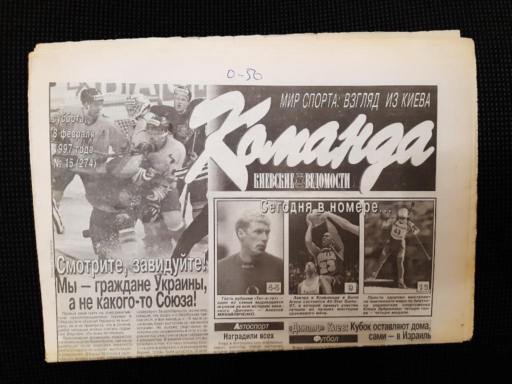 Газета Команда 8.02.1997 г. N15