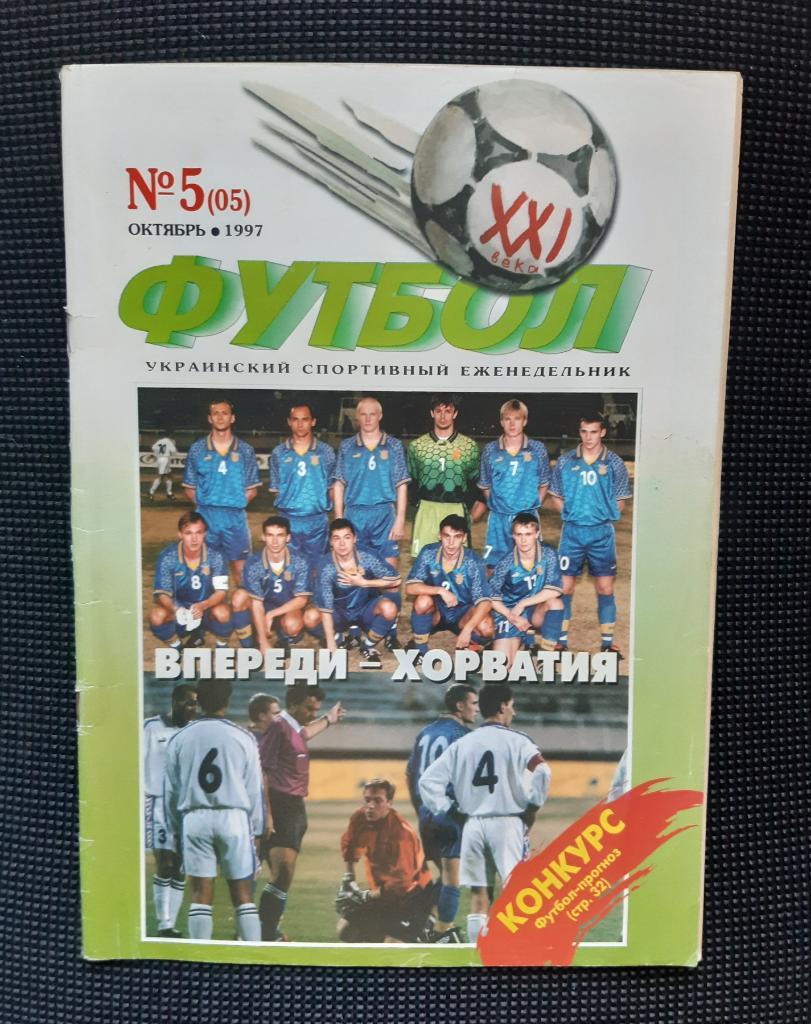 Журнал Футбол N5 октябрь 1997 г. (еженедельник)