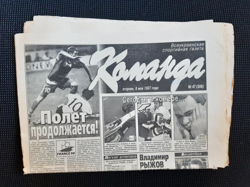Газета Команда 6.05.1997 г. N47