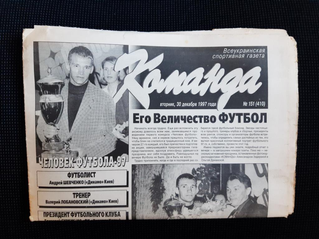 Газета Команда 30.12.1997 г. N151