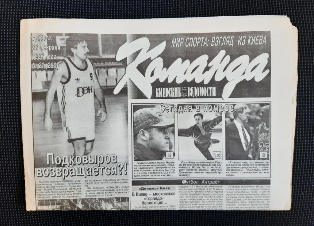 Газета Команда 22.02.1997 г. N21
