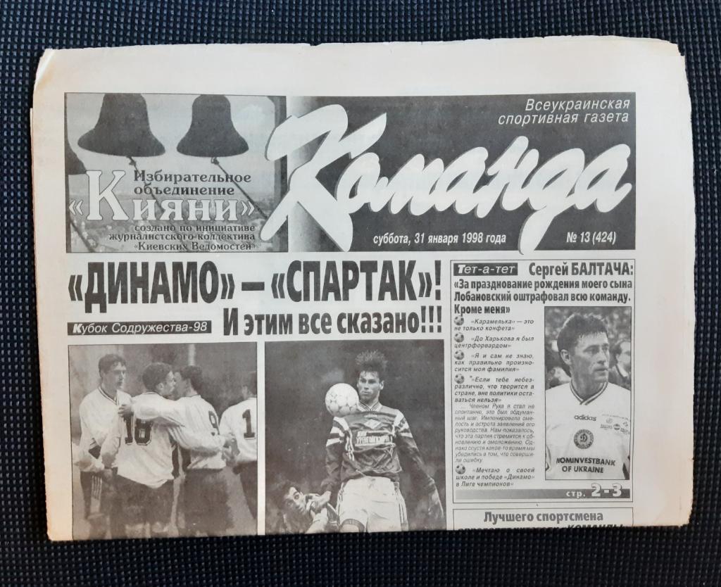 Газета Команда 31.01.1998 г. N13