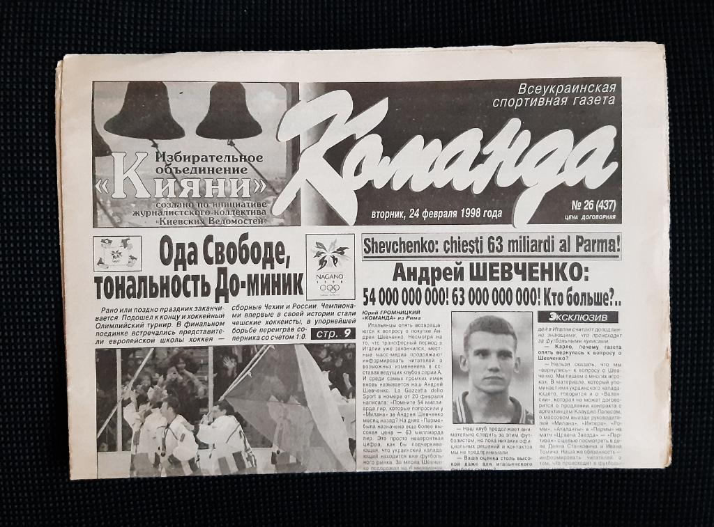 Газета Команда 24.02.1998 г. N26