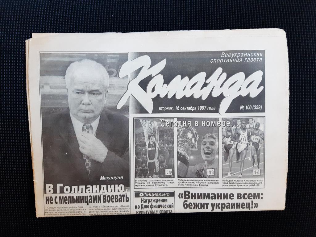 Газета Команда 16.09.1997 г. N100