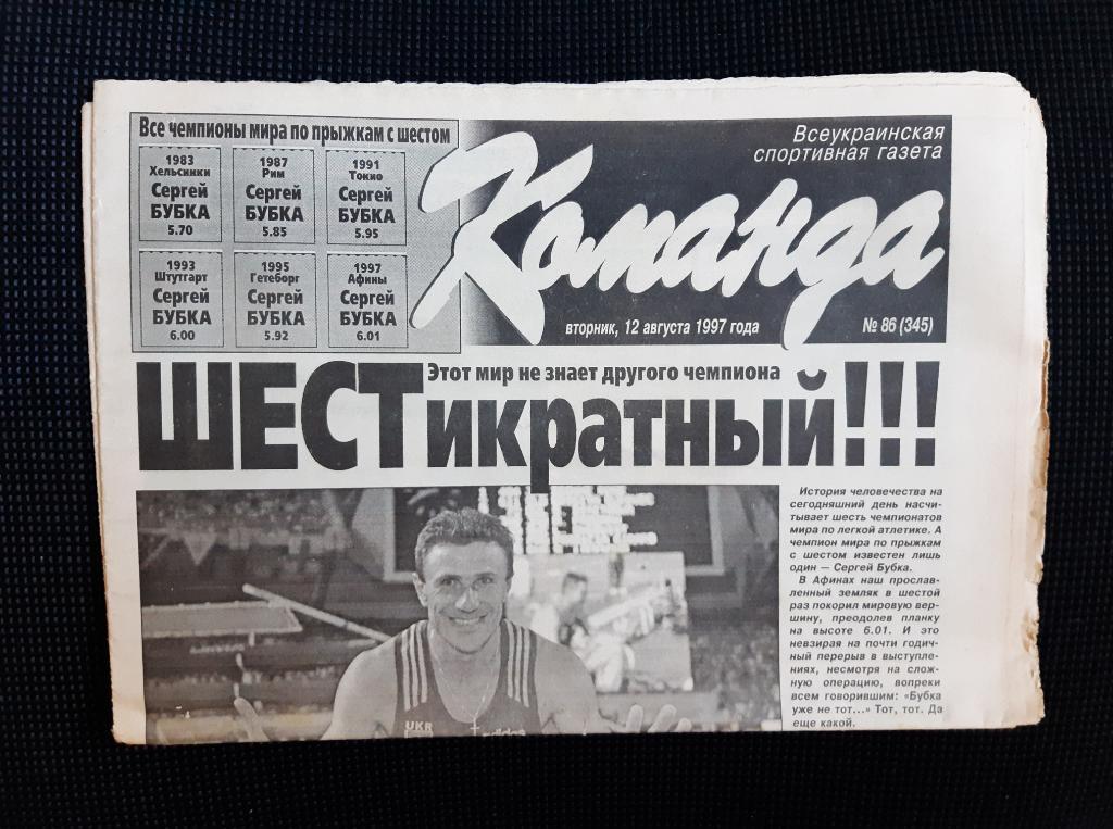 Газета Команда 12.08.1997 г. N86