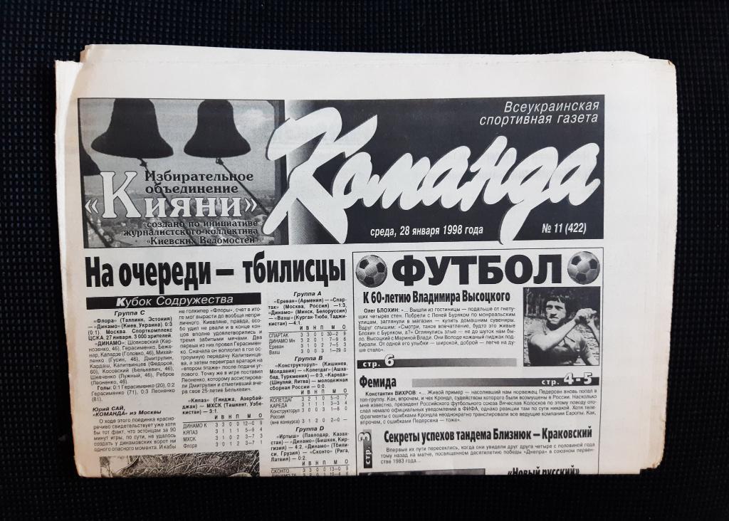 Газета Команда 28.01.1998 г. N11 Блохин о встрече с Высоцким