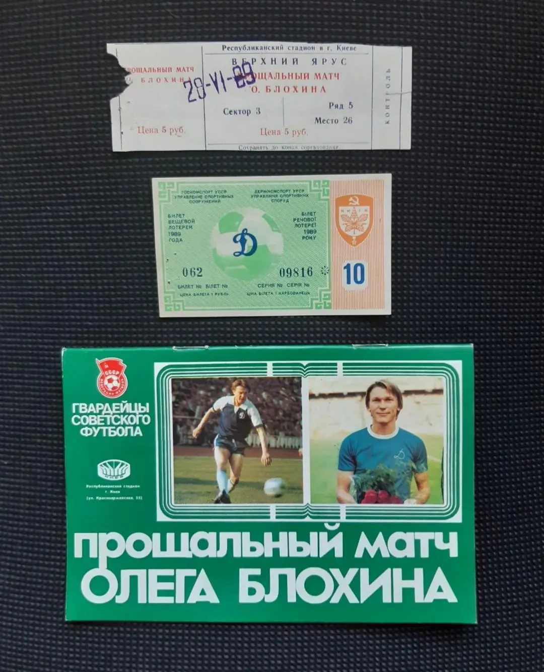 Набір. Квиток прощальний матч Блохіна 28.06.1989 квиток лотереї видання до матчу
