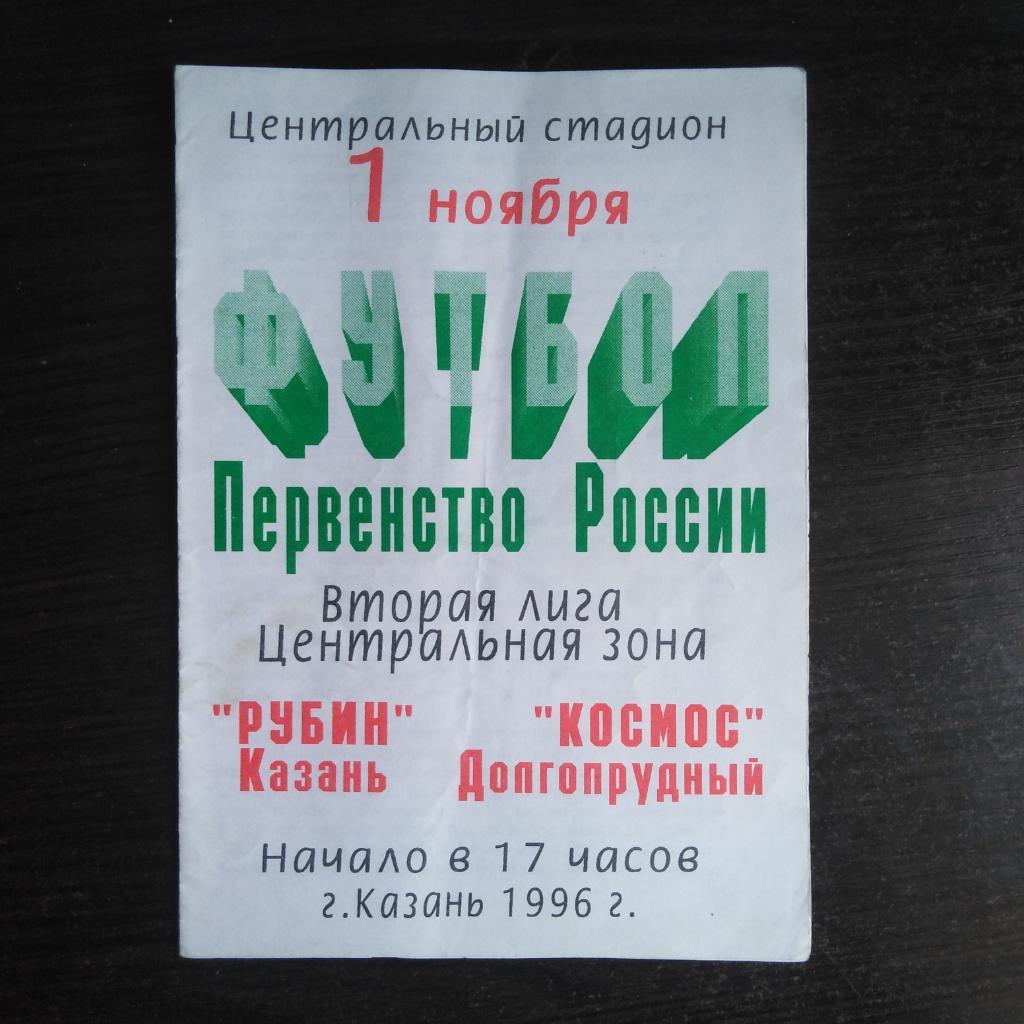 Рубин Казань - Космос Долгопрудный 1996 год