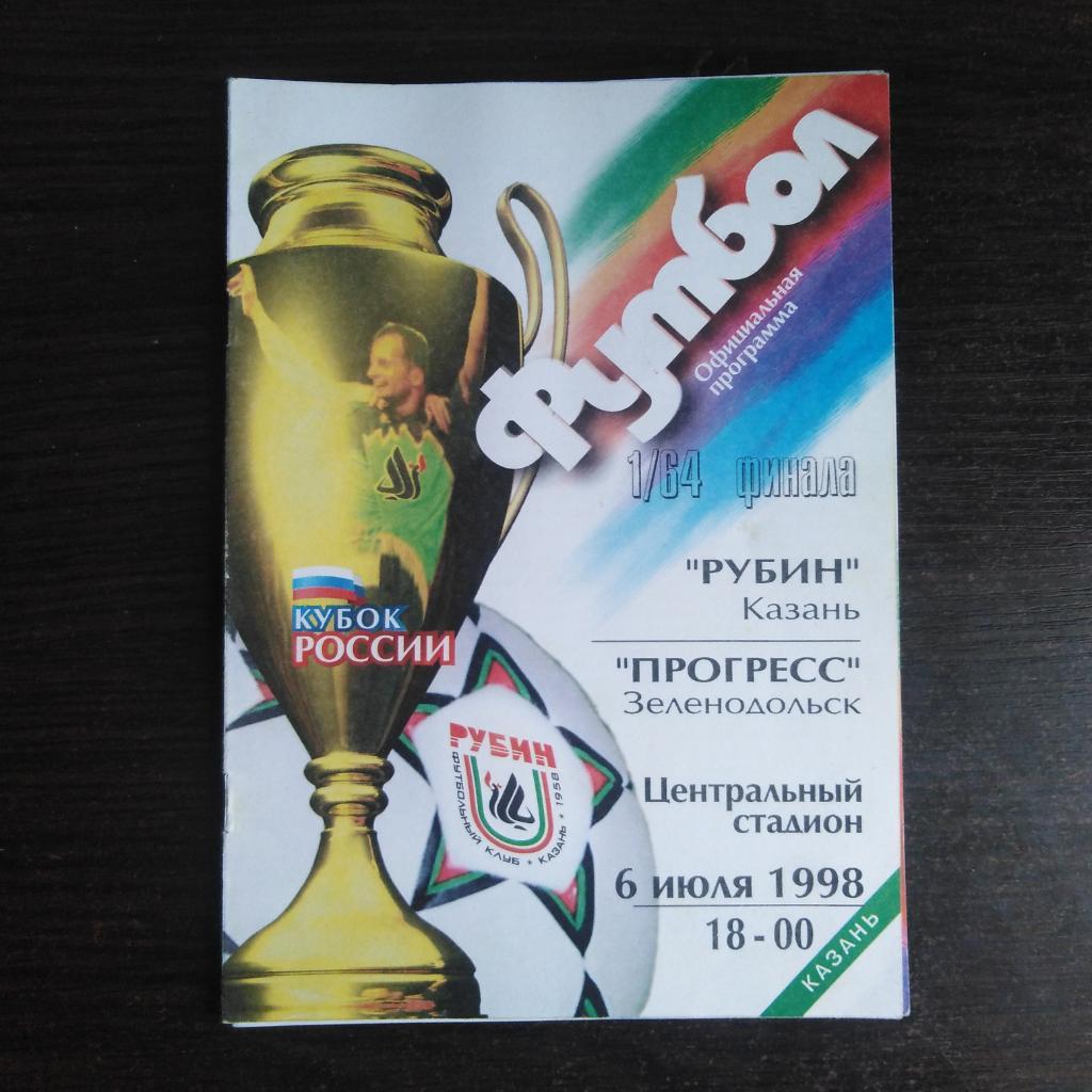 Рубин Казань - Прогресс Зеленодольск 1/64 1998 год