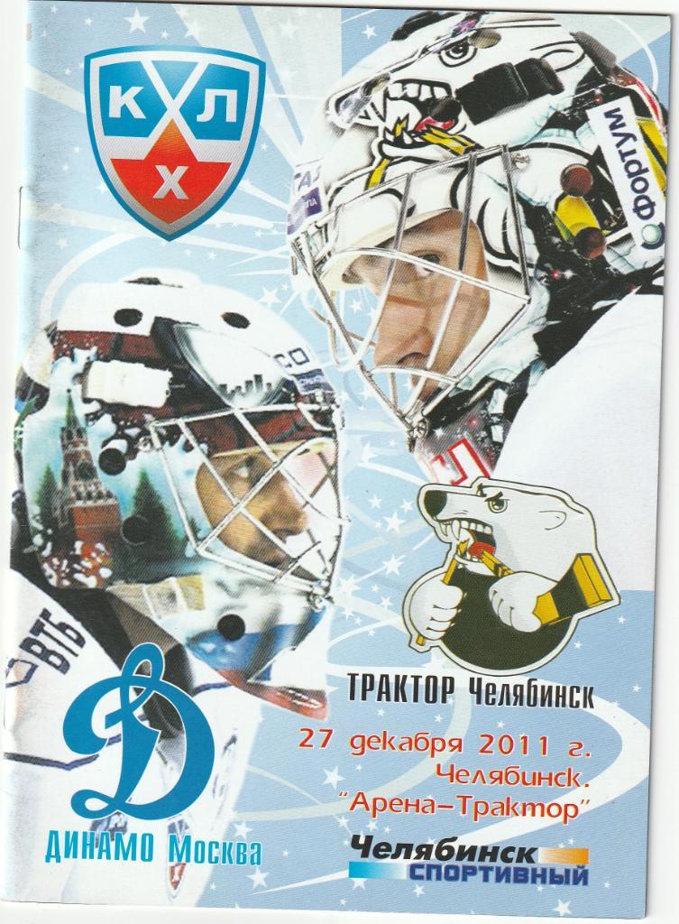 Трактор - Динамо Москва. 2010/2011