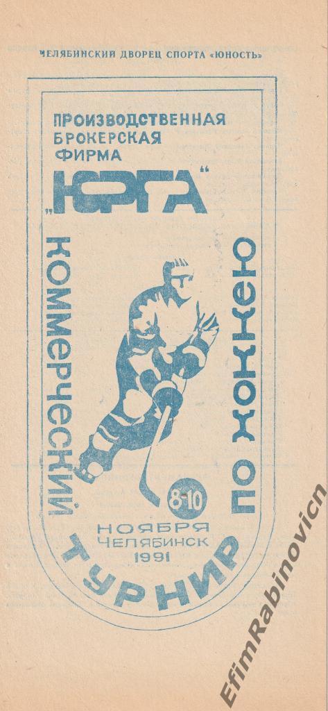 Программа к коммерческому турниру по хоккею Юрга 1991