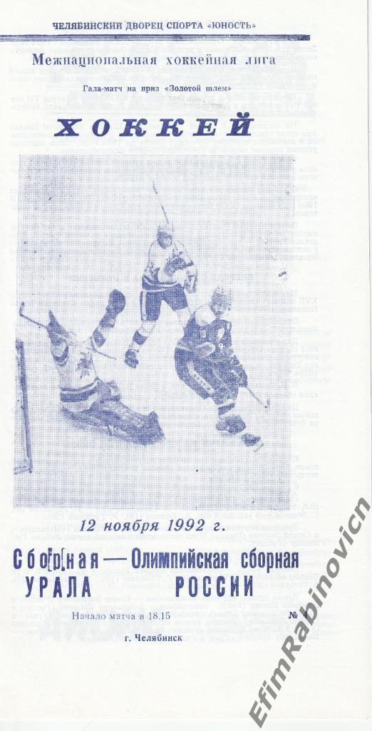 Сборная Урала - Олимпийская сборная СССР 12.11.1992