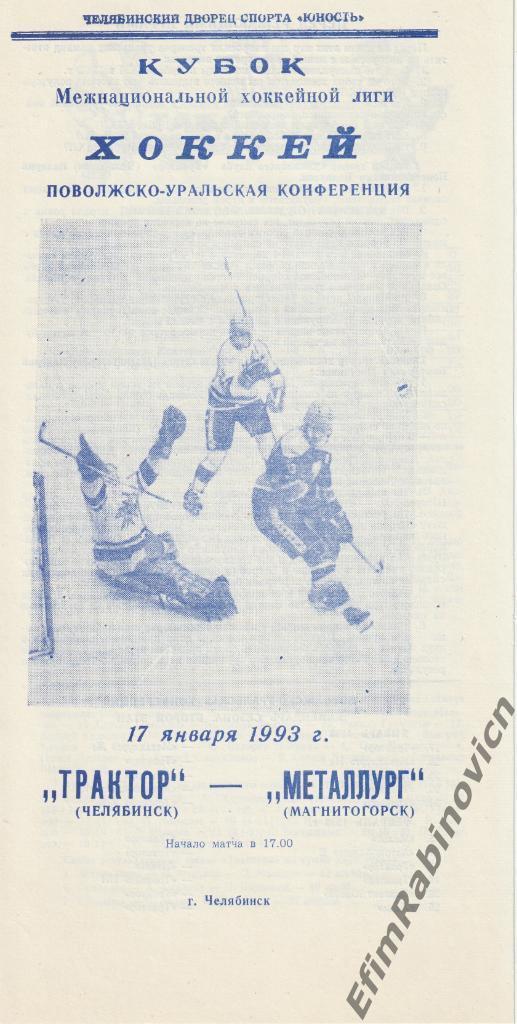 Трактор Челябинск - Металлург Магнитогорск 17.01.1992