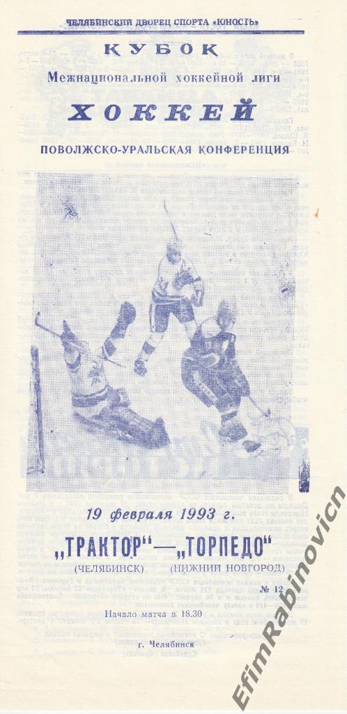 Трактор Челябинск - Торпедо Нижний Новгород 19.02.1993