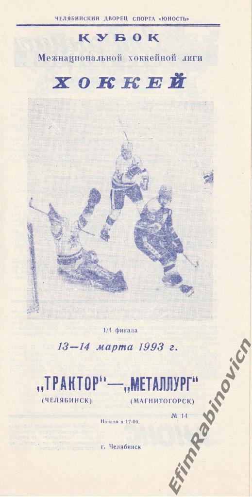 Трактор Челябинск - Металлург Магнитогорск. 1/4 финала. 13-14 марта 1993