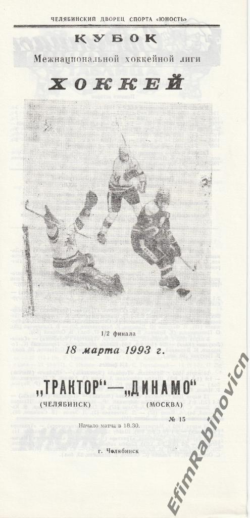 Трактор Челябинск - Динамо Москва. 1/2 финала. 18.03.1993
