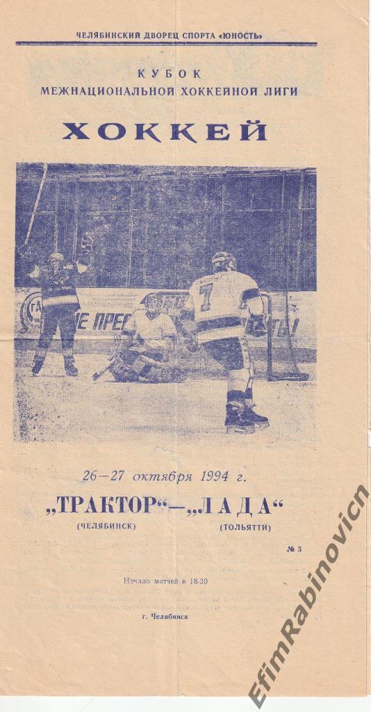 Трактор Челябинск - Лада Тольятти 26-27 октября 1994