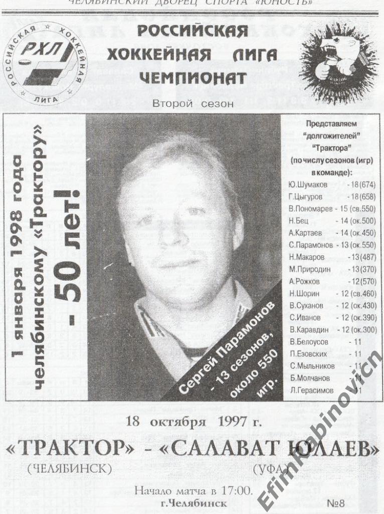 Трактор - Салават Юлаев 18.10.1997