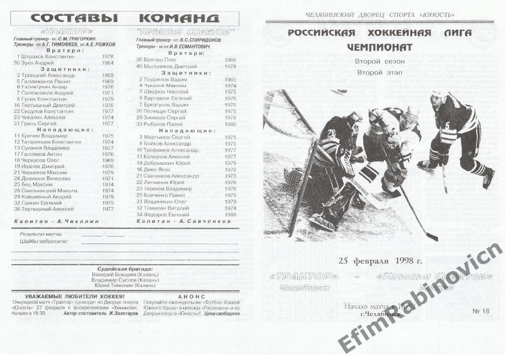 Трактор - Крылья Советов Москва 25.02.1998