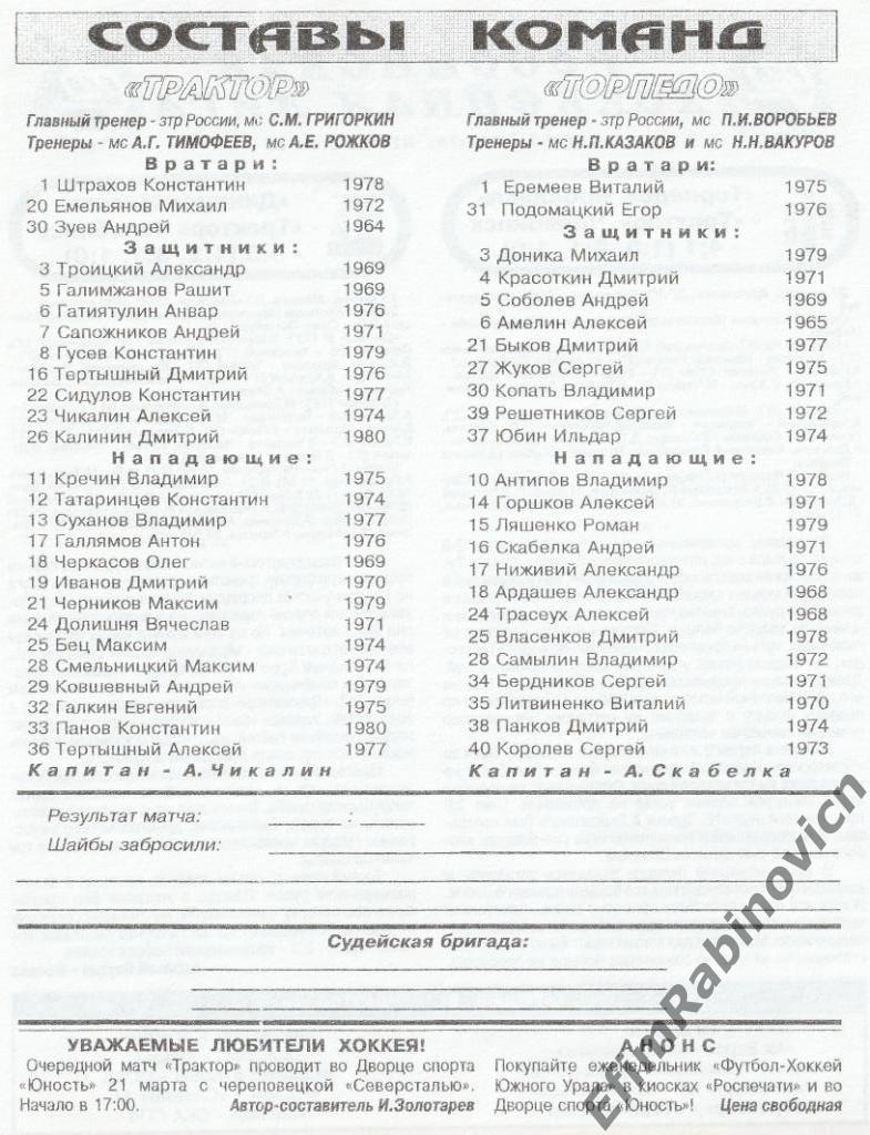 Трактор - Торпедо Ярославль 19.03.1998 1
