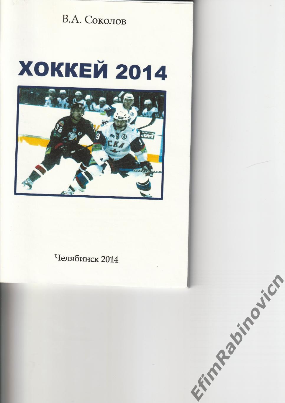 Справочник Хоккей 2014. В.А. Соколов.