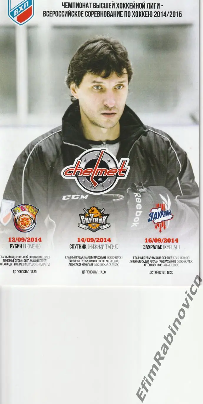 Программа Челмет - Рубин; Спутник; Зауралье 2014 г