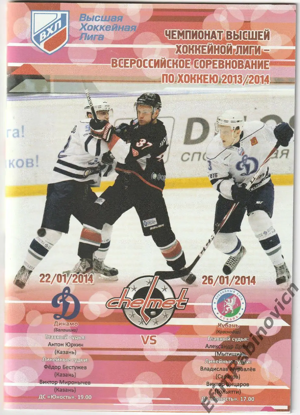 Программа Челмет - Динамо; Кубань 2014 г