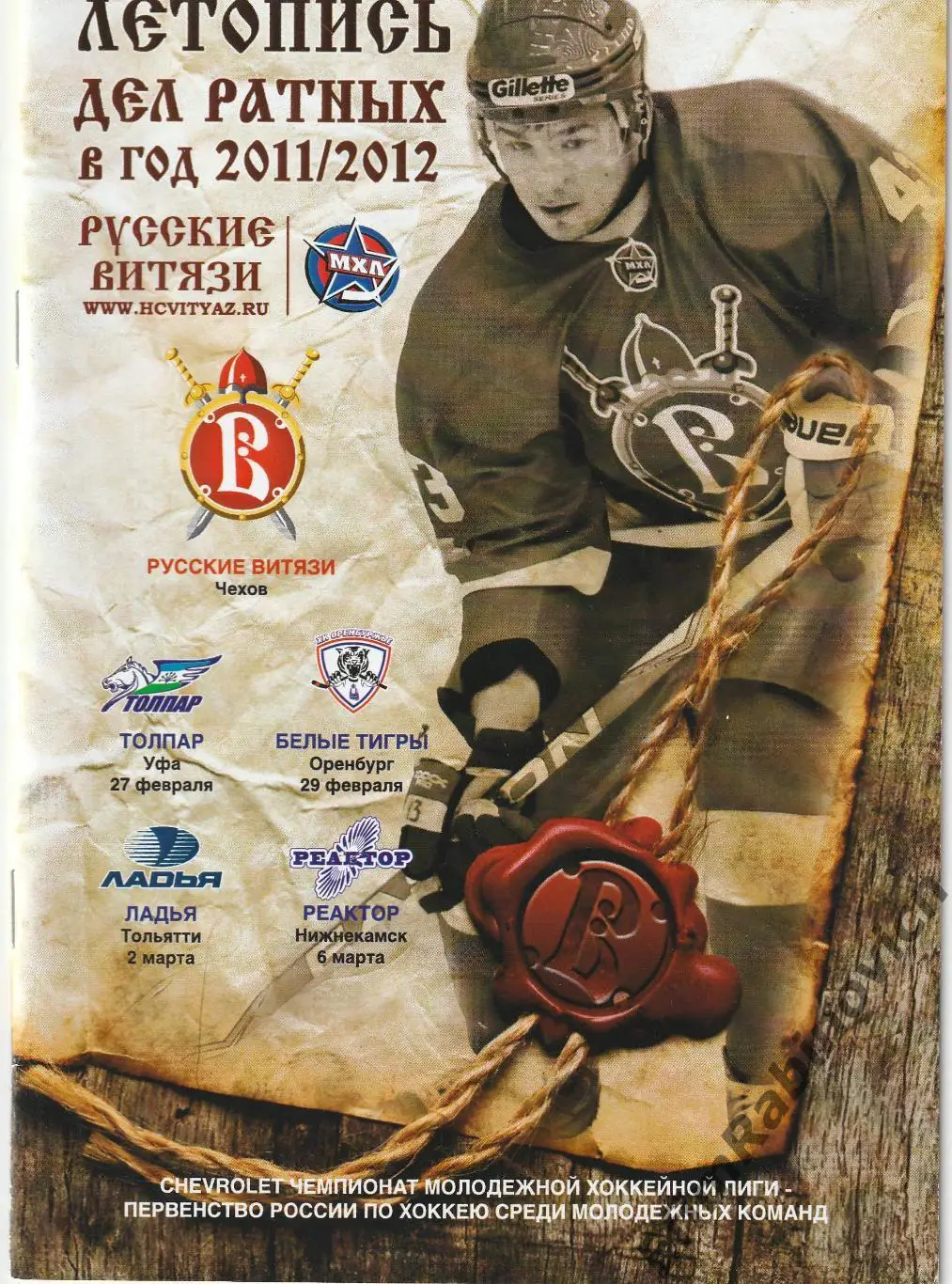 Программа Русские Витязи - Толпар; Белые Тигры; Ладья; Реактор 2012 г