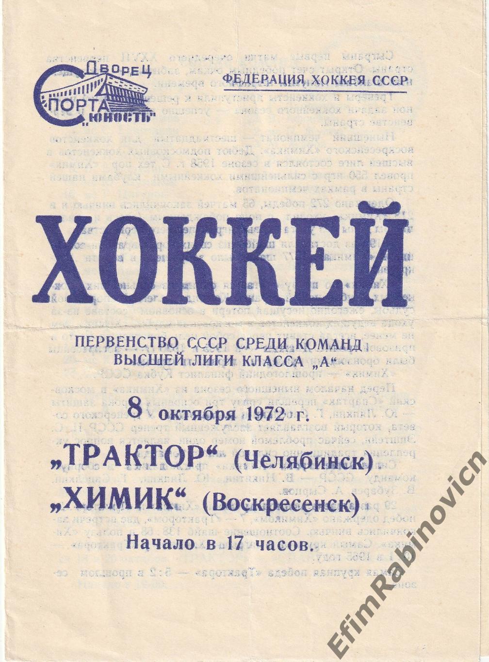 Программа хоккей Трактор - Химик 1972