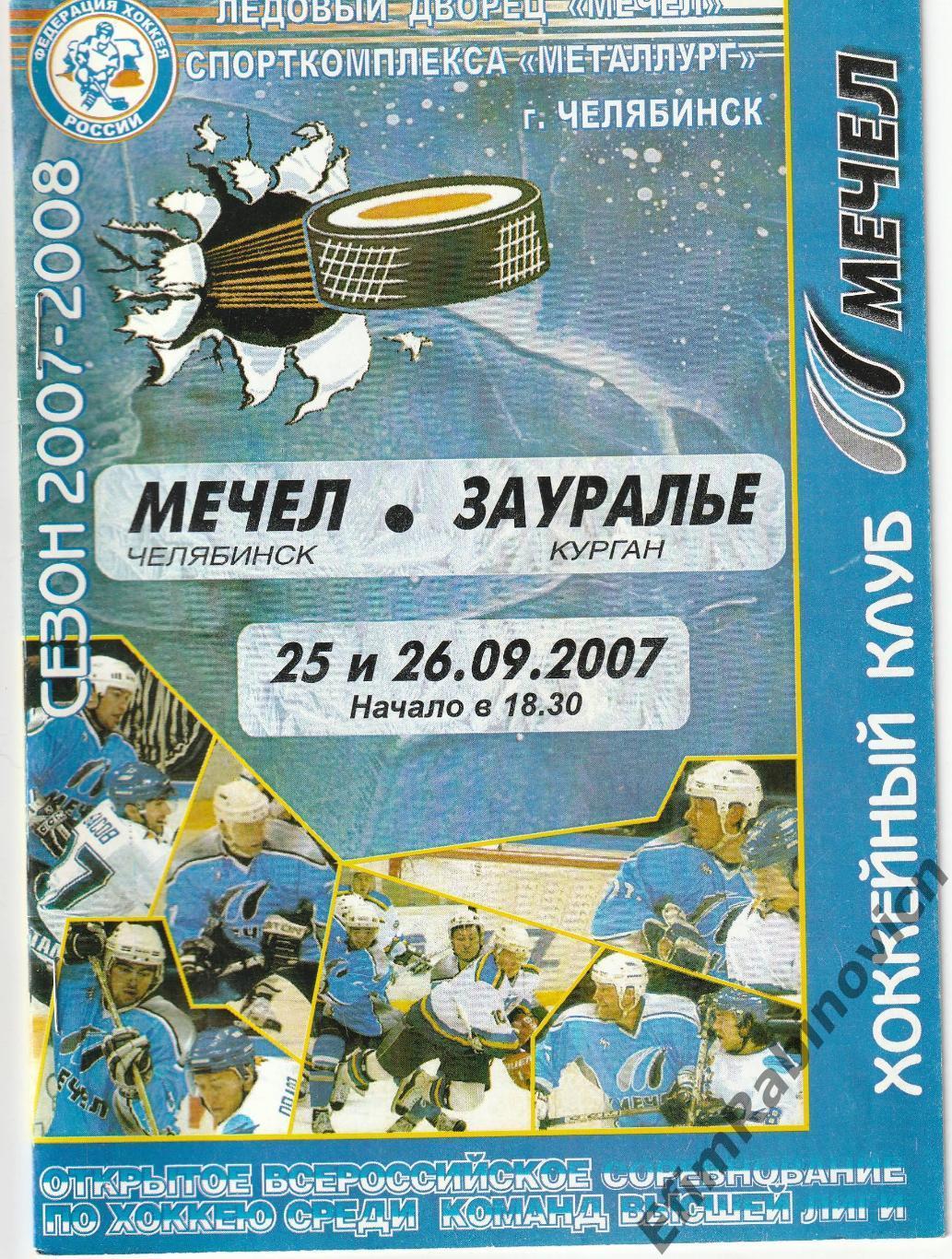 ВХЛ. Мечел - Зауралье (Курган) 2007