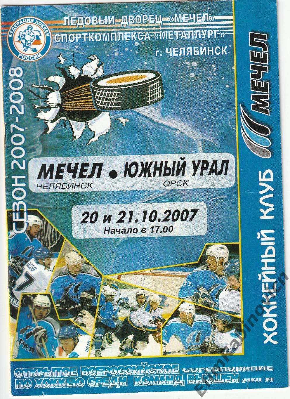 ВХЛ. Мечел - Южный Урал (Орск) 2007