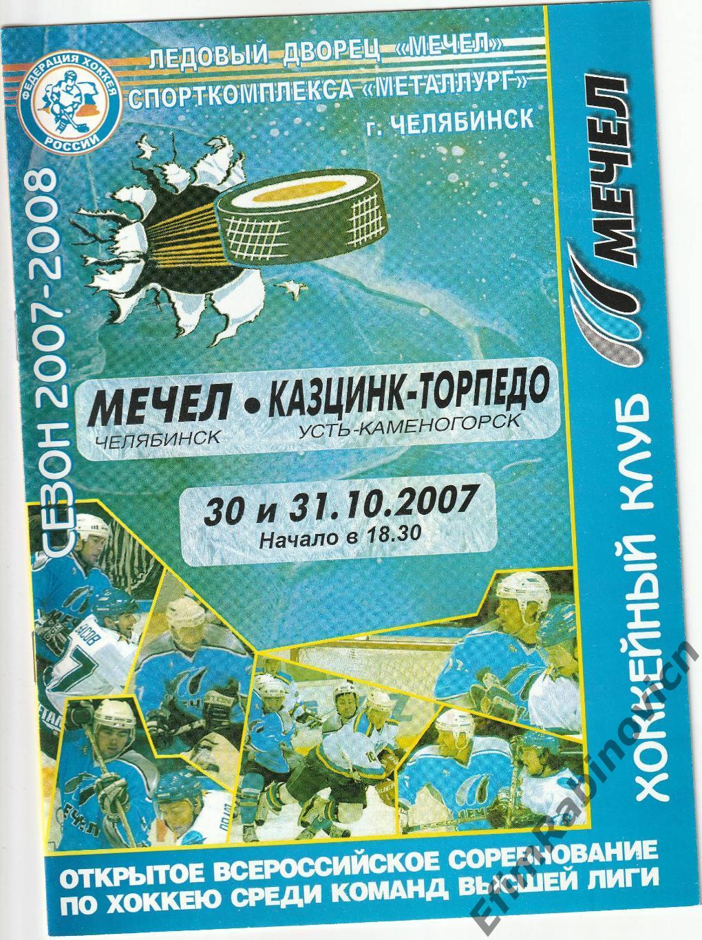 ВХЛ. Мечел - Казцинк-Торпедо (Усть-Каменогорск) 2007